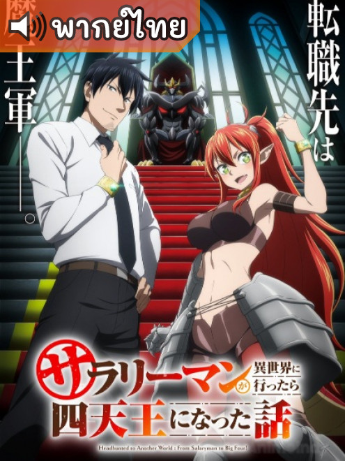 Salaryman ga Isekai ni Ittara Shitennou ni Natta Hanashi ถูกเกณฑ์ไปต่างโลก จากพนักงานเงินเดือน ตอนที่ 1-12 พากย์ไทย