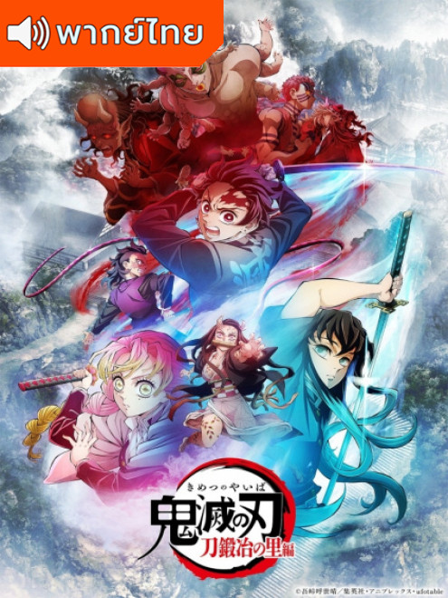 Kimetsu no Yaiba: Katanakaji no Sato-hen ดาบพิฆาตอสูร ซีซั่น 3 บทหมู่บ้านช่างตีดาบ ตอนที่ 1-11 ซับไทย