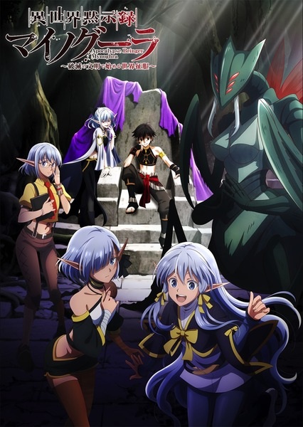 Isekai Mokushiroku Mynoghra ไมนอกรา บันทึกวันอวสาน ตอนที่ 1-11 พากย์ไทย