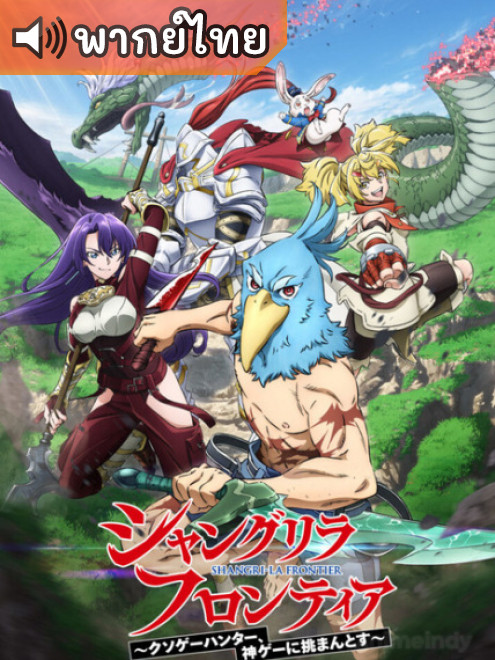 Shangri-La Frontier เมื่อนักล่าเกมขยะท้าสู้ในเกมเทพ ตอนที่ 1-25 ซับไทย