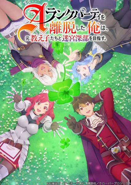 A-Rank Party wo Ridatsu shita Ore wa ลาก่อนปาร์ตี้แรงก์ A ผมคนนี้จะไปอยู่กับลูกศิษย์ ตอนที่ 1 พากย์ไทย