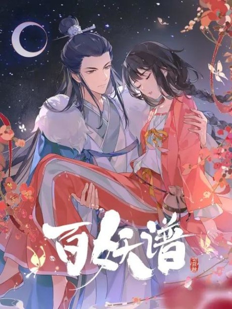 Bai Yao Pu 4th Season เล่าขานตำนานปีศาจ ภาค 4 ตอนที่ 1-12 ซับไทย