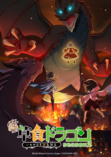 Shi Cao Lao Long Bei Guan Yi E Long Zhi Ming 2nd Season อสูรกินพืช ใครหาว่าข้าคือวายร้าย ภาค 2 ตอนที่ 1-12 ซับไทย