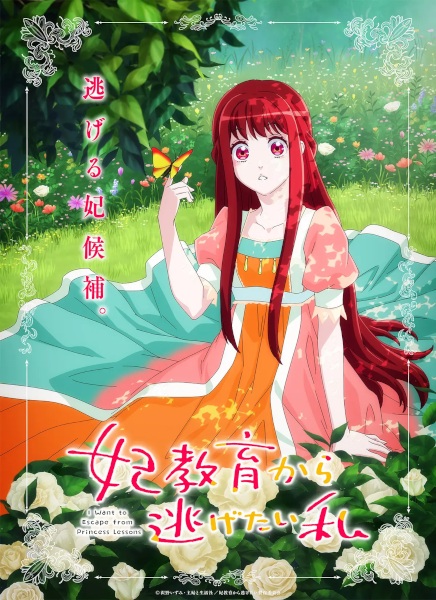 Kisaki Kyouiku kara Nigetai Watashi ฉันอยากหนีจากบทเรียนเจ้าหญิง ตอนที่ 1-12 ซับไทย
