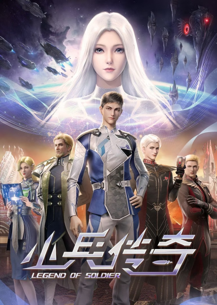 Xiaobing Chuanqi สงครามดาราจักร ตอนที่ 1-26 ซับไทย