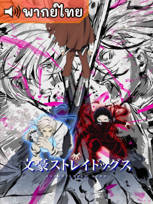 Bungou Stray Dogs 5th Season คณะประพันธ์กรจรจัด ภาค 5 ตอนที่ 1-11 ซับไทย