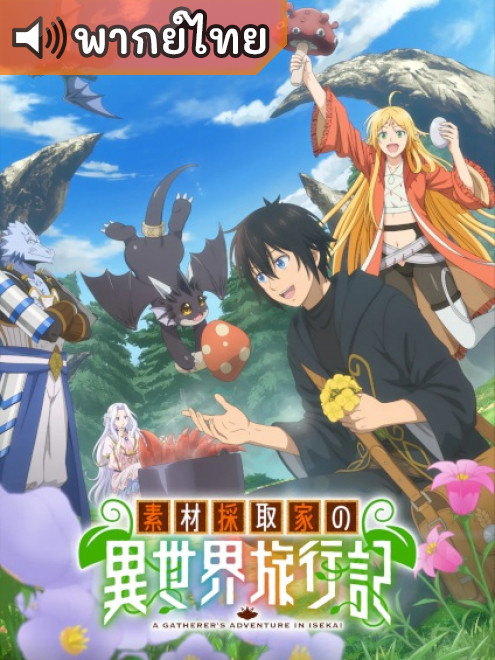 Sozai Saishuka no Isekai Ryokouki บันทึกการเดินทางต่างโลกของนักเก็บวัสดุ ตอนที่ 1-3 พากย์ไทย